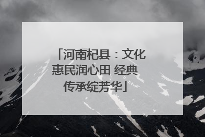 河南杞县：文化惠民润心田 经典传承绽芳华