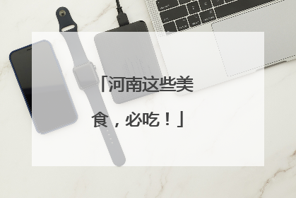 河南这些美食，必吃！