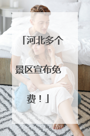 河北多个景区宣布免费！