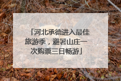 河北承德进入最佳旅游季，避暑山庄一次购票三日畅游