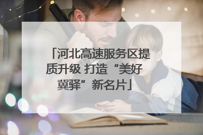 河北高速服务区提质升级 打造“美好冀驿”新名片
