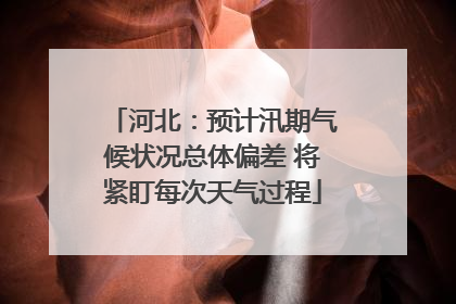 河北：预计汛期气候状况总体偏差 将紧盯每次天气过程
