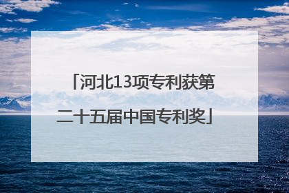 河北13项专利获第二十五届中国专利奖