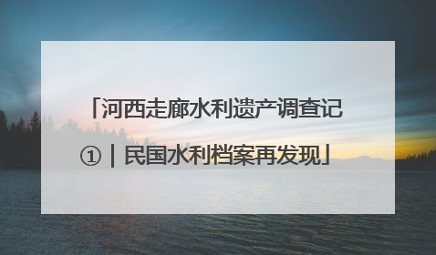 河西走廊水利遗产调查记①｜民国水利档案再发现