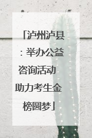 泸州泸县：举办公益咨询活动 助力考生金榜圆梦