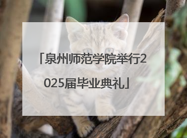 泉州师范学院举行2025届毕业典礼