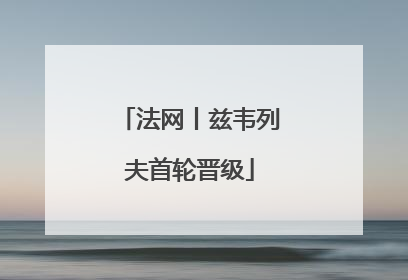 法网丨兹韦列夫首轮晋级