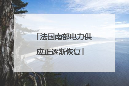 法国南部电力供应正逐渐恢复