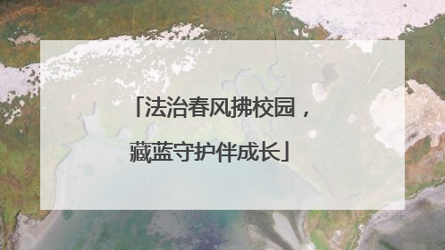 法治春风拂校园，藏蓝守护伴成长