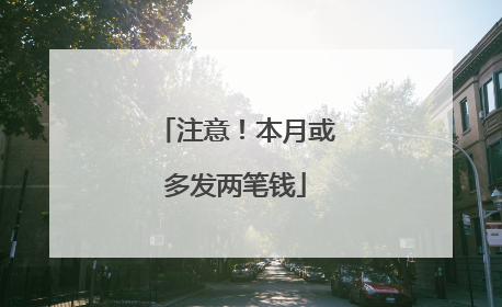 注意！本月或多发两笔钱