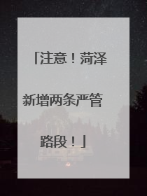 注意！菏泽新增两条严管路段！