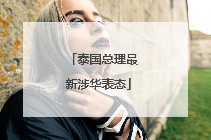 泰国总理最新涉华表态