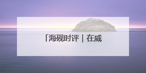 海砚时评｜在威海，爱国主义教育没有“完成时”