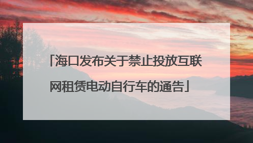 海口发布关于禁止投放互联网租赁电动自行车的通告