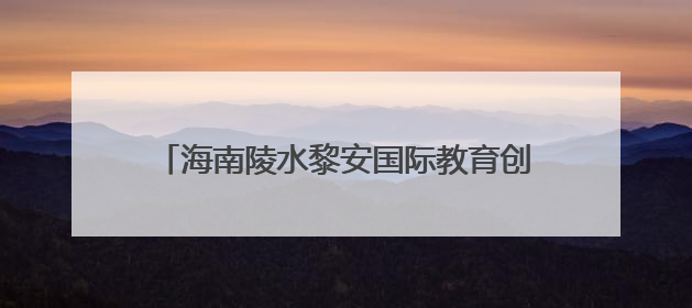海南陵水黎安国际教育创新试验区举行2025年高校发展协同圆桌会会议