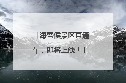 海昏侯景区直通车，即将上线！