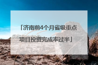 济南前4个月省级重点项目投资完成率过半