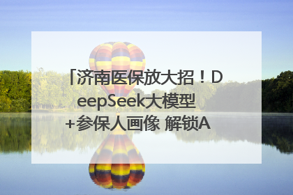 济南医保放大招！DeepSeek大模型+参保人画像 解锁AI医保管家新体验