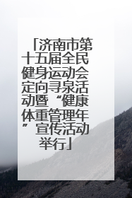 济南市第十五届全民健身运动会定向寻泉活动暨“健康体重管理年”宣传活动举行