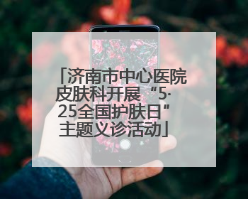 济南市中心医院皮肤科开展“5·25全国护肤日”主题义诊活动