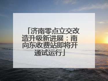 济南零点立交改造升级新进展：南向东收费站即将开通试运行