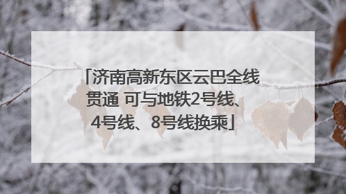 济南高新东区云巴全线贯通 可与地铁2号线、4号线、8号线换乘