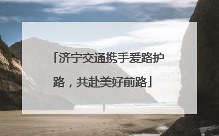 济宁交通携手爱路护路，共赴美好前路