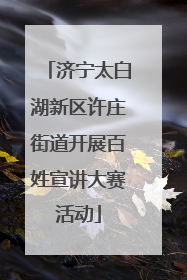 济宁太白湖新区许庄街道开展百姓宣讲大赛活动
