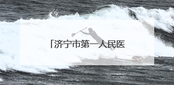 济宁市第一人民医院“共建共享健康社区”义诊活动走进仙营街道文化小区