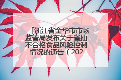 浙江省金华市市场监管局发布关于省抽不合格食品风险控制情况的通告（2025年第18期）
