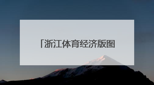 浙江体育经济版图的一抹“绿色”
