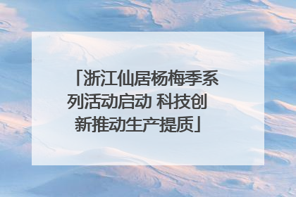 浙江仙居杨梅季系列活动启动 科技创新推动生产提质