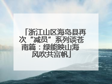 浙江山区海岛县再次“减员”系列谈苍南篇：绿能映山海 风吹共富帆
