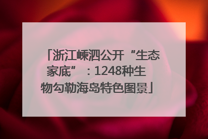 浙江嵊泗公开“生态家底”：1248种生物勾勒海岛特色图景