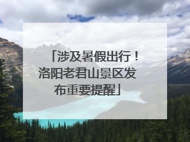 涉及暑假出行！洛阳老君山景区发布重要提醒