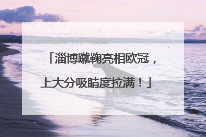淄博蹴鞠亮相欧冠，上大分吸睛度拉满！