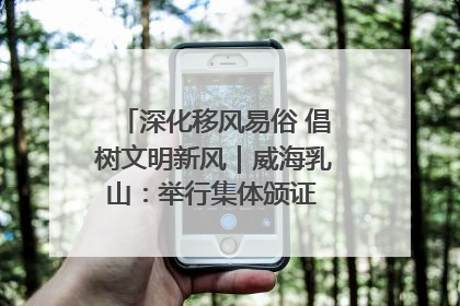 深化移风易俗 倡树文明新风｜威海乳山：举行集体颁证 倡导文明婚俗