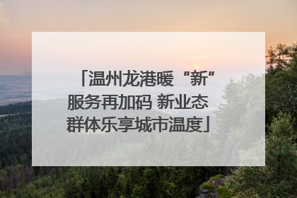 温州龙港暖“新”服务再加码 新业态群体乐享城市温度