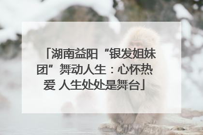 湖南益阳“银发姐妹团”舞动人生：心怀热爱 人生处处是舞台