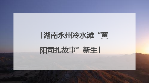湖南永州冷水滩“黄阳司扎故事”新生