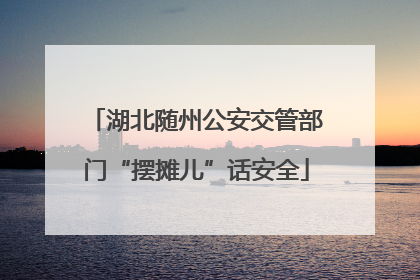 湖北随州公安交管部门“摆摊儿”话安全