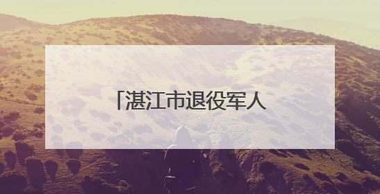 湛江市退役军人事务局举办服务保障暨思想权益工作能力提升培训班