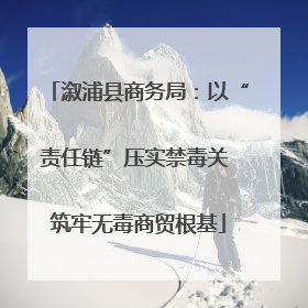 溆浦县商务局：以“责任链”压实禁毒关 筑牢无毒商贸根基