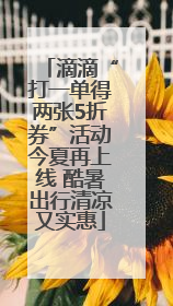 滴滴“打一单得两张5折券”活动今夏再上线 酷暑出行清凉又实惠