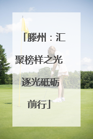 滕州：汇聚榜样之光 逐光砥砺前行