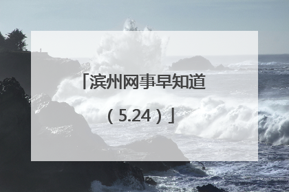 滨州网事早知道（5.24）
