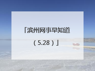 滨州网事早知道（5.28）
