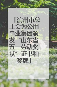 滨州市总工会为公用事业集团颁发“山东省五一劳动奖状”证书和奖牌