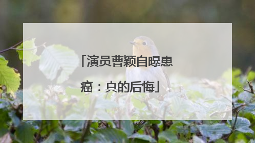 演员曹颖自曝患癌：真的后悔