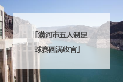 漠河市五人制足球赛圆满收官